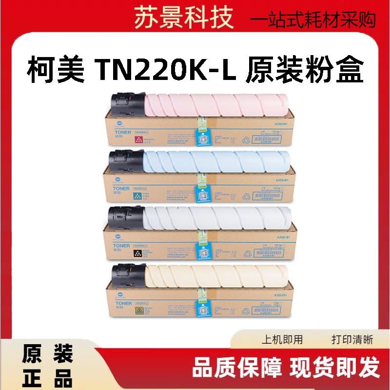 原装 柯尼卡美能达TN220K-L黑色碳粉 C281 C7128 C221S 墨粉 粉盒