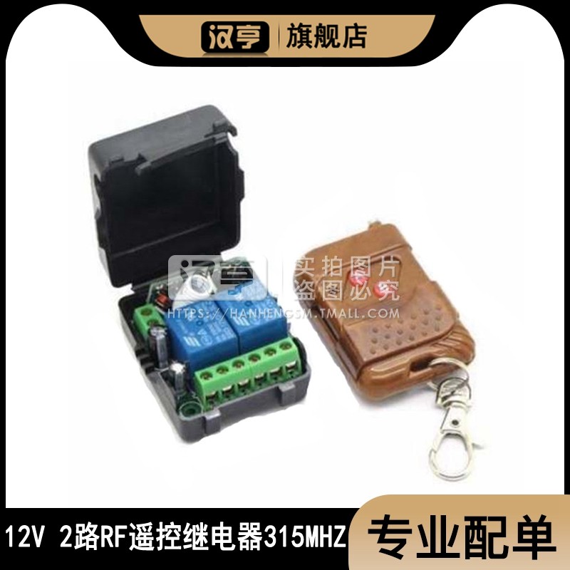 DC直流12V2路RF遥控继电器模块315MHZ卷砸门远程遥控控制开关外壳