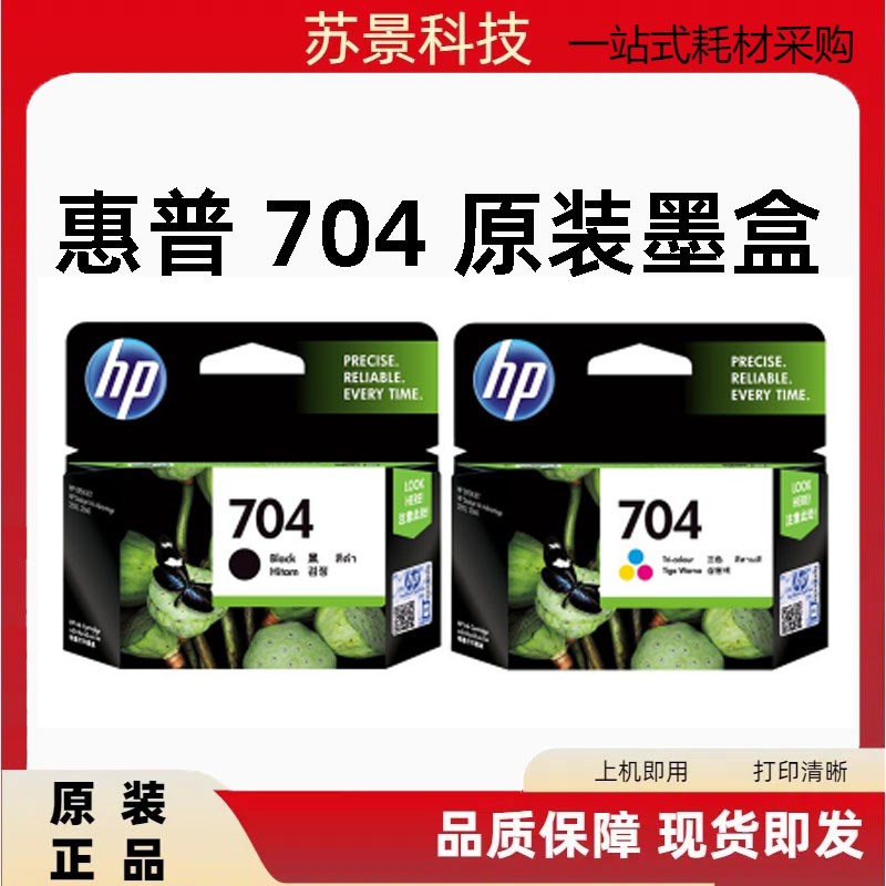 原装正品 HP/惠普704墨盒黑色彩色 HP2010 HP2060打印机墨水盒