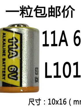 11A 6V电池铁将军L1016电子防盗报警干电池汽车门锁遥控器小电池