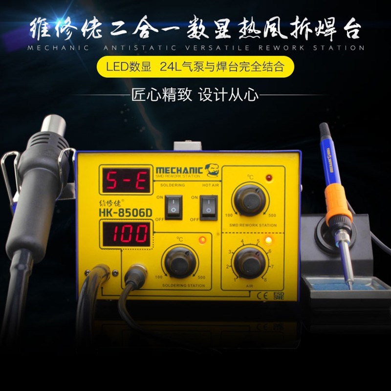 维修佬 HK8506D 二合一拆焊台 MECHANIC 气泵型 热风枪 电烙铁
