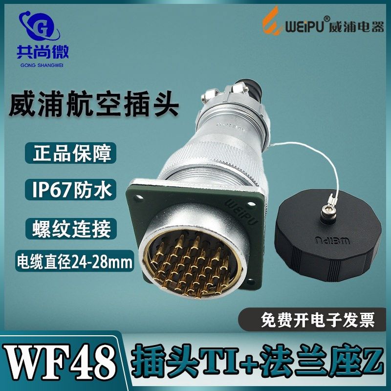 威浦航空插头WF48 5-7-20-27-38-42芯 插头TI+法兰座Z IP65防水
