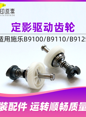 印原素原装 施乐B9100定影驱动齿轮B9110 B9125 B9136配件 组件