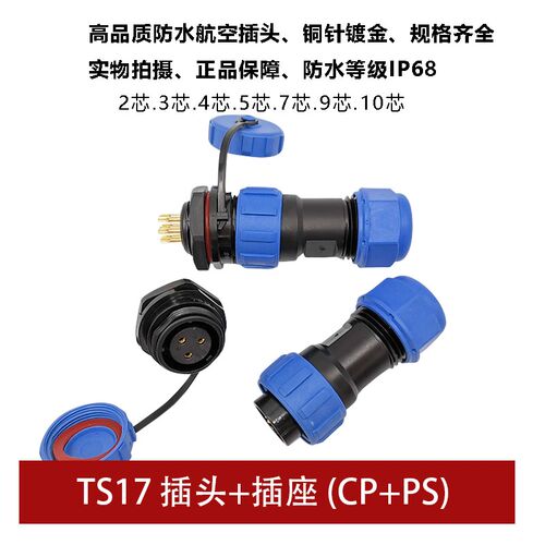 防水航空插头蓝色TS17 2孔3 4 5 7针9芯10替代威浦SP17连接器IP68