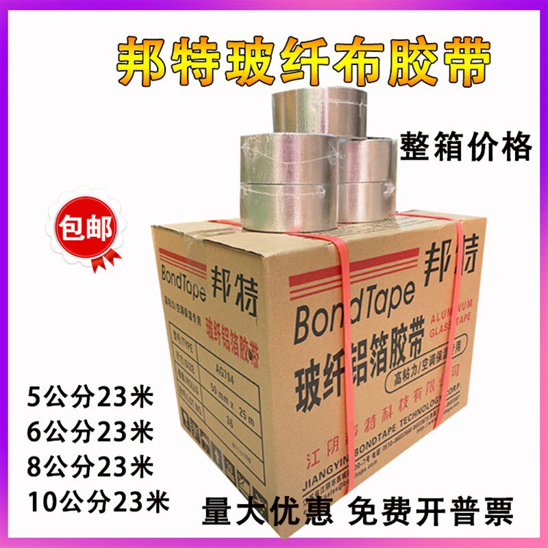 玻纤布铝箔胶带邦特经济型无衬纸铝箔胶带铝箔纸铝箔胶带整箱包邮