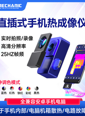 维修佬 便捷式手机直插型热成像仪照相测温仪PCB手机维修故障排查