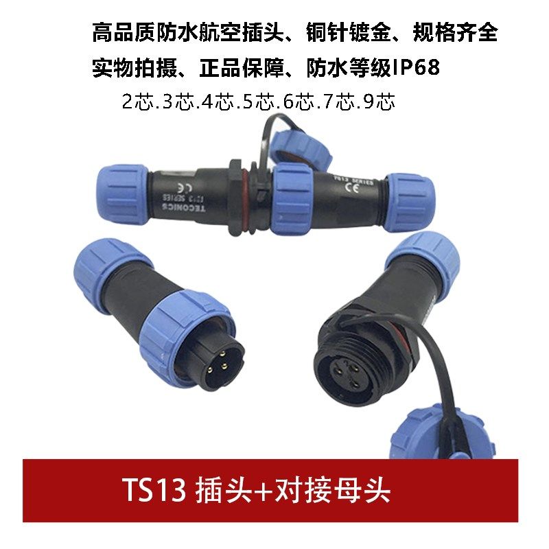 航空插头蓝色对接插头TS13 2孔3 4 5 6 7针9芯SP13防水连接器IP68