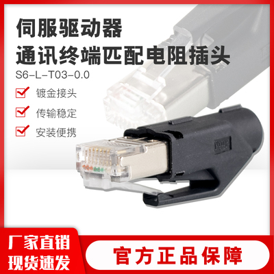 伺服驱动器通讯终端匹配电阻S6-L-T03-0.0总线Ethercat水晶头