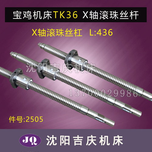 宝鸡机床配件TK36 TK36S数控车床X轴 Z轴研磨滚珠丝杠436长1449长