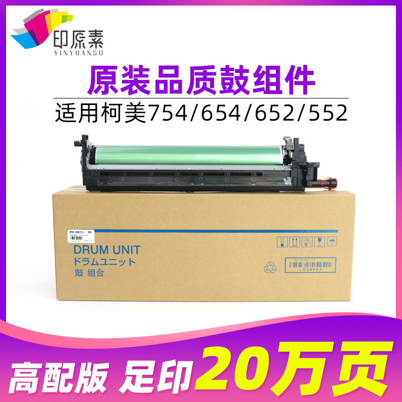 印原素柯美C754套鼓C654鼓组件C652 C552美能达C452感光鼓 显影仓