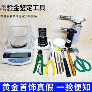 黄金验金工具金银火枪烧金碗剪钳典当行鉴定套装试金水电子称