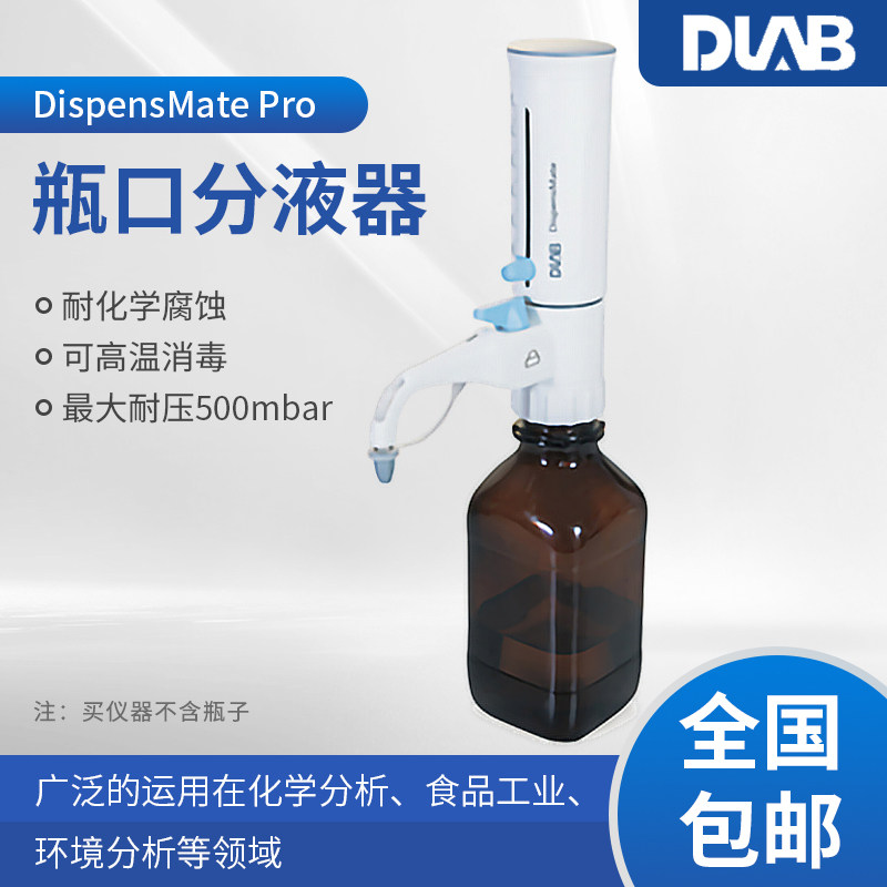 北京大龙 DispensMate Pro型瓶口分液器 5/10/25/50ml选配试剂瓶