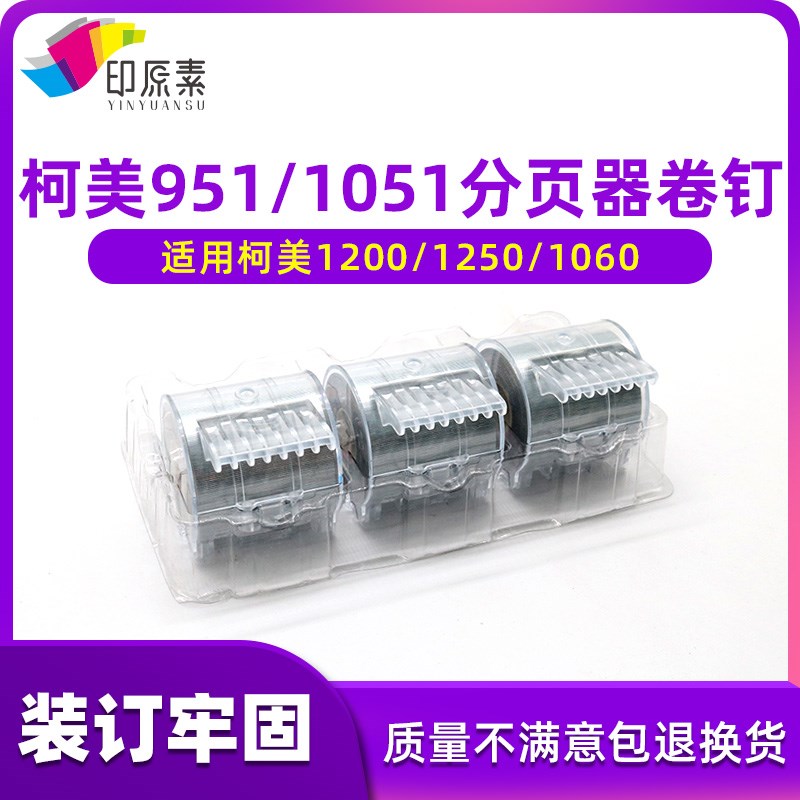柯美951 1051 1052 1200 1250分页器订书钉1060 1070卷钉