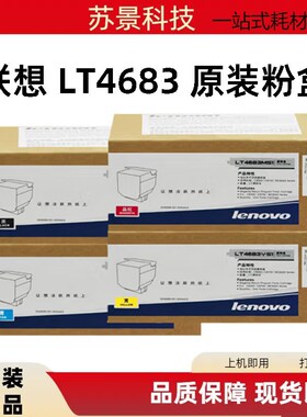 原装正品联想 LT4683BK 黑色粉盒 适配C8300N MC8300DN C8700DN