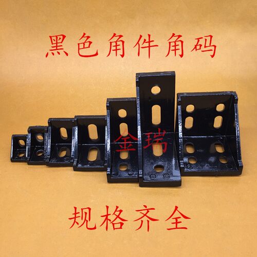 铝型材铝合金角码角件2020/3030//4040/3060/4080/6060/8080/9090