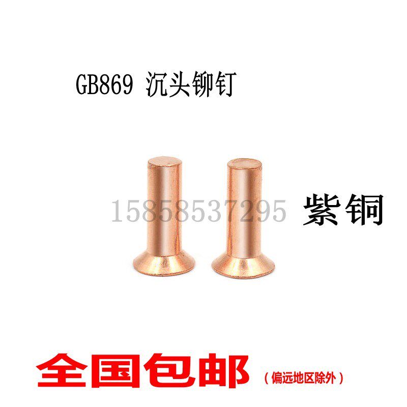 M3M4M5M6 紫铜沉头铆钉GB869纯铜沉头实心铆钉平锥头铜铆钉