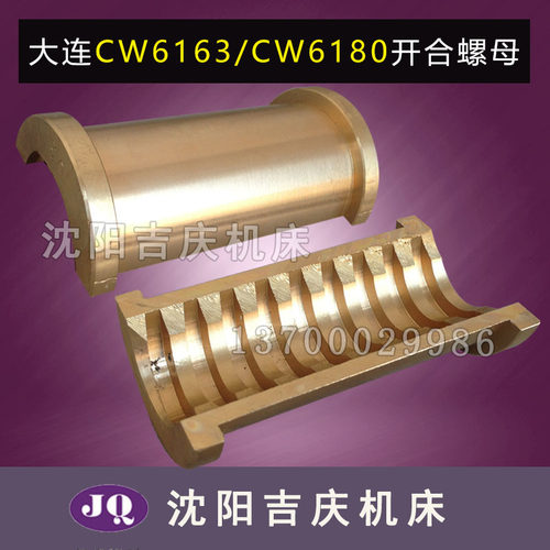 大连机床厂CW6163C CW6180C CW6163E CW6180E Z轴开合螺母 铜螺母