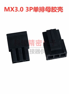 CVILUX瀚荃MX3.0单排 3P胶壳 电源接插件母壳CP3503S001S-NH现货