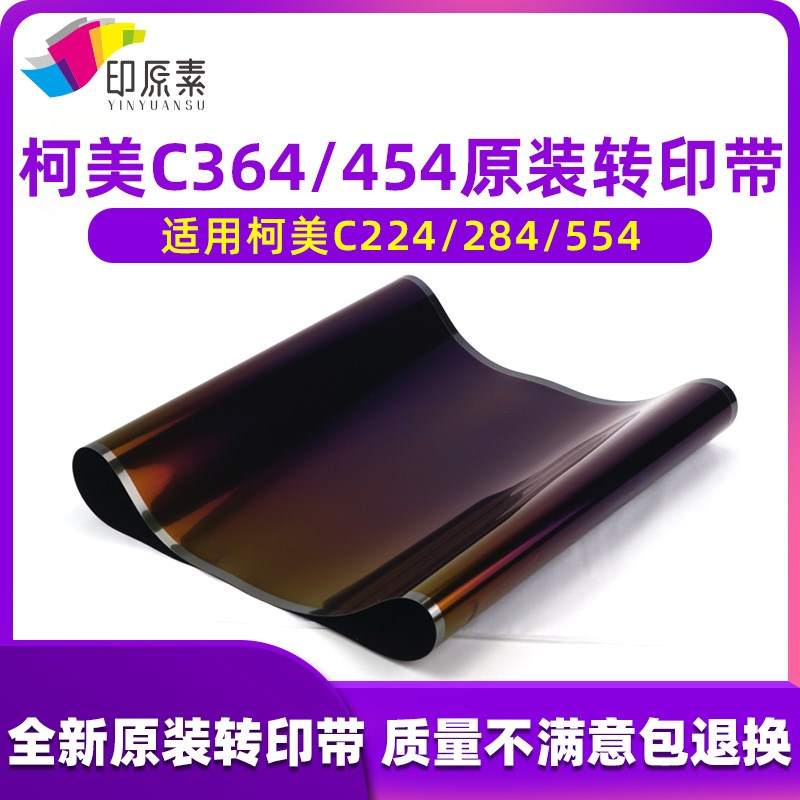 柯美C224 284 C364美能达454 554 C308 368 7222原装转印带转印膜
