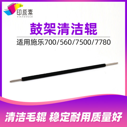 印原素施乐700清洁辊7500 6500 7780 7550 6550清洁毛辊 黑色鼓架