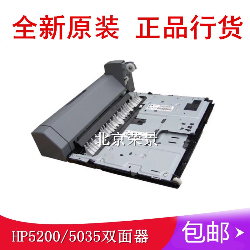 【全新原装】惠普HP5200双面器HP5025 HP5035双面打印单元双面器