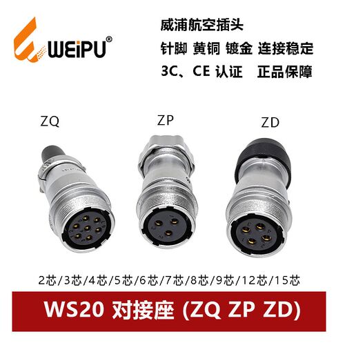 威浦航空插头对接座WS20ZQ+ZP+ZD2 3 4 5 6 7 9 12 15芯公母连接