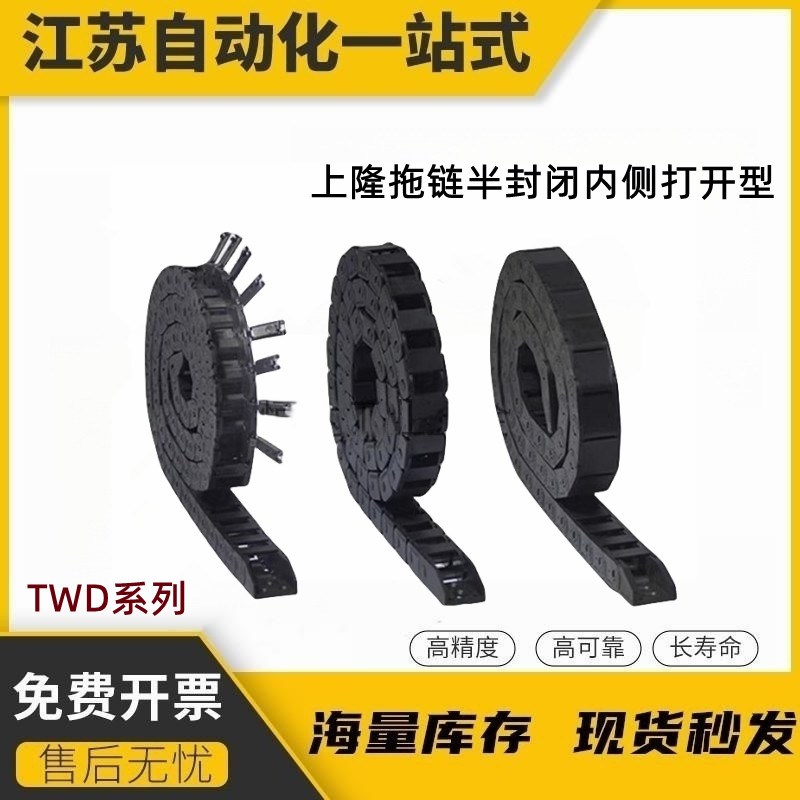 上隆拖链TWD15-C15/C20/C30/C40/C50-R28-38半封闭内侧打开型内高