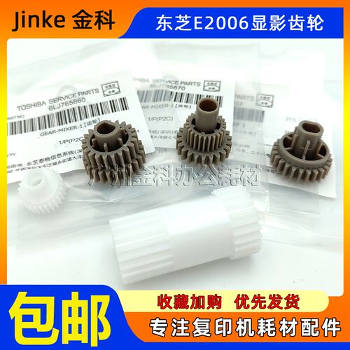 原装 东芝E 2505 2006 2306 2506 2307 2507 2802 显影齿轮 5个