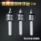 高精密数控回转顶尖防水莫氏车床模具活络顶针活动顶尖回转顶针