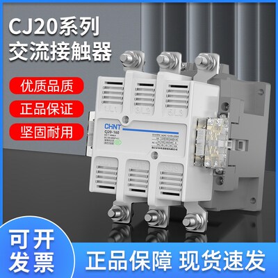 正泰交流接触器CJ20-40A 63A 100A 160A 250A 400A大功率接触器