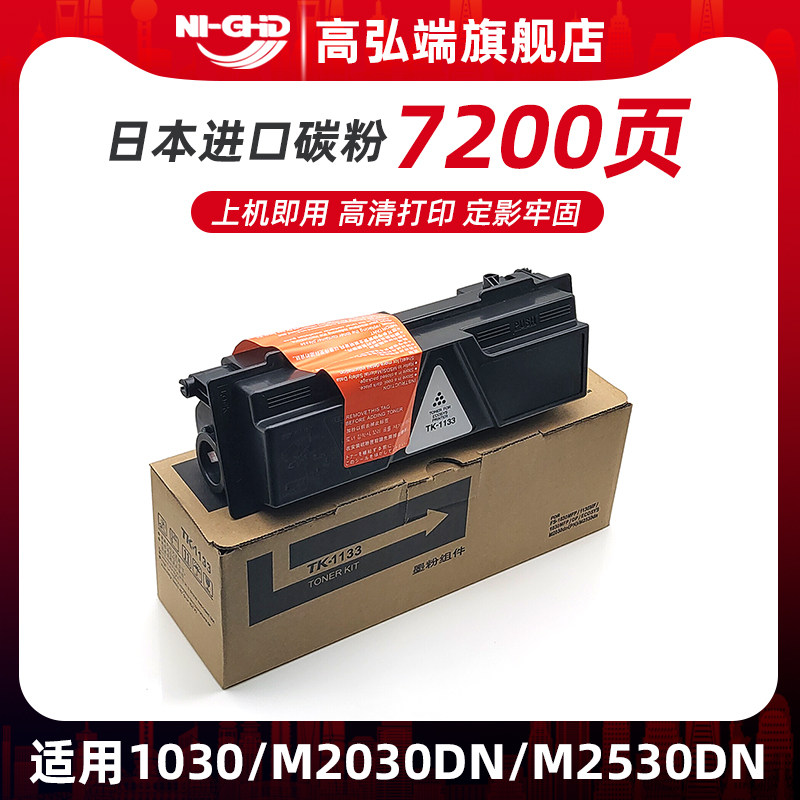 高弘端适用 京瓷TK1133粉盒 FS1130 1030MFP碳粉 FS-1030DP打印复