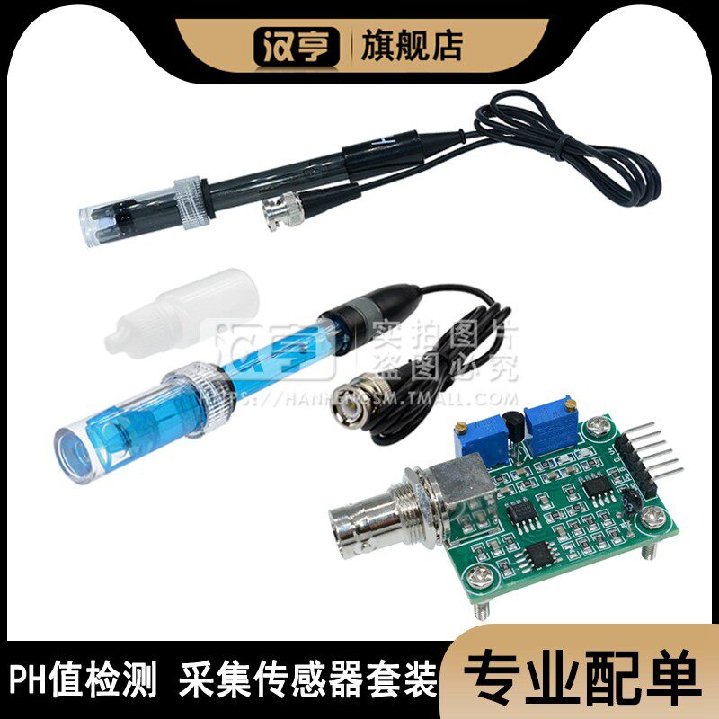 PH值检测 采集传感器模块 酸碱度传感器测试监测套装 单片机控制