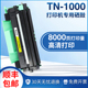 1110 DCP 1111 适用兄弟TN1000粉盒HL 1112 1210W 1510 1610硒鼓