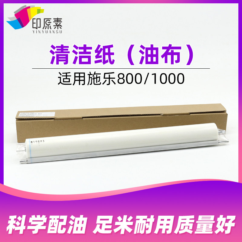 印原素 施乐800清洁纸1000i 定影 清洁油布 800i 1000复印机配件