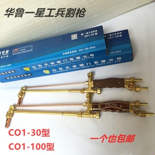 华鲁一星工兵割枪G01-30、G01-100华鲁射吸式焊割炬 气割炬割枪