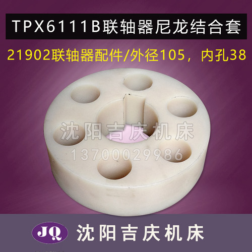 中捷镗床TPX6111B 防震圈  原厂电机  联轴器 21902 尼龙结合套