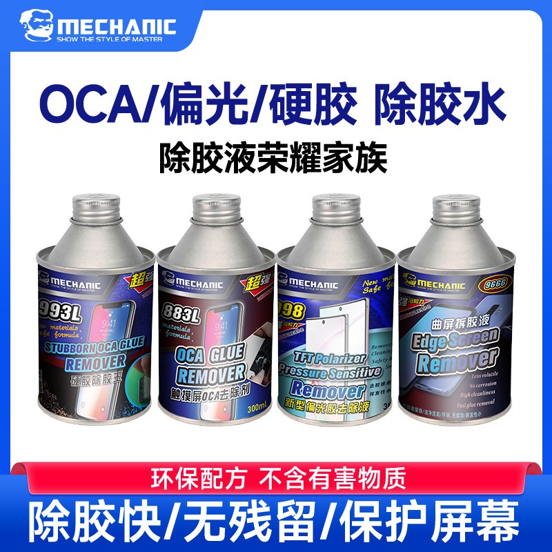 维修佬 新型偏光拆胶液触摸屏OCA胶去除液手机屏幕维修硬胶除胶液