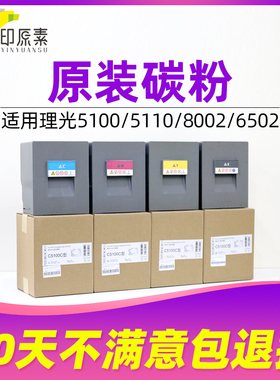 印原素理光MPC5100原装碳粉5110 C6502墨粉C8002SP复印机彩粉粉盒