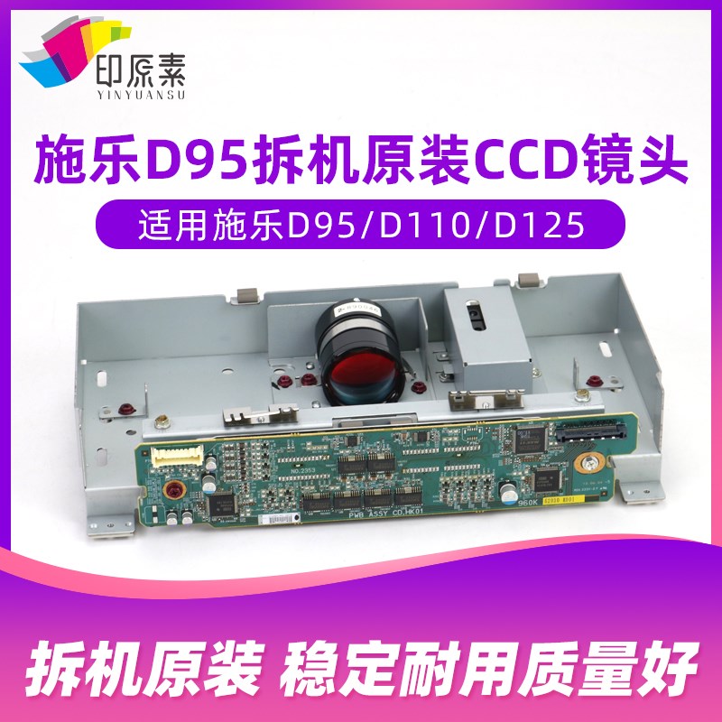 印原素 拆机施乐D95原装CCD镜头 D110 D125 D110P D125P