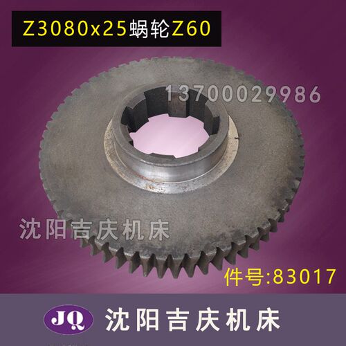 沈阳中捷摇臂钻床 Z3080X25 蜗轮 涡轮 83017 M3.5 Z60 孔70 铸铁