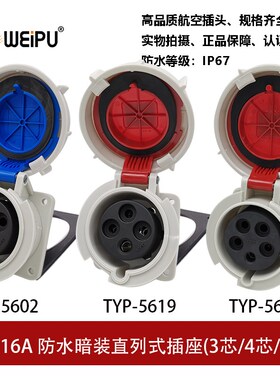 威浦TYP-5602-5619-5624工业暗装插座16A3P4芯5防水IP67连接器