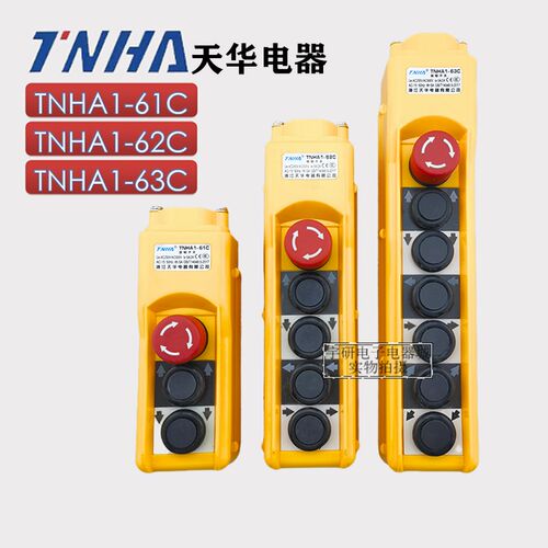 天华行车开关TNHA1-62C 61 63CS防雨起重机按钮控制带急停双速COB
