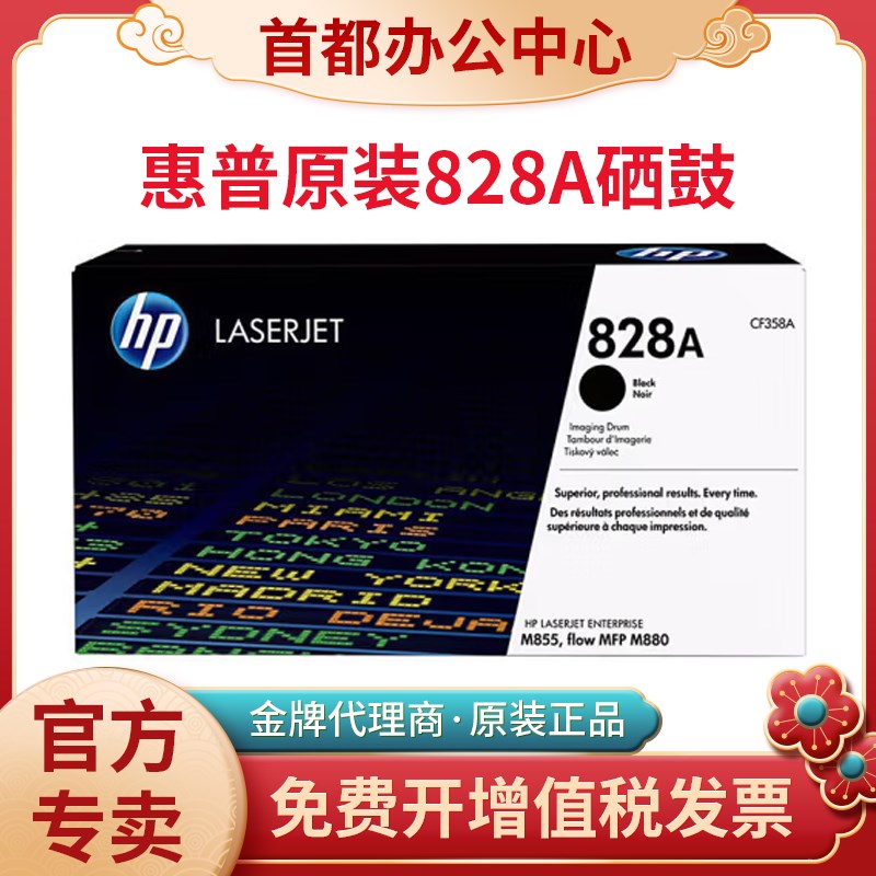 HP原装惠普828A硒鼓M880z M855dn M855xh打印机黑色感光鼓CF358A