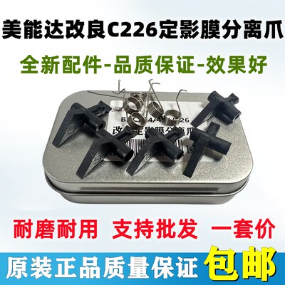 改良 柯美 C224 C284 C364 C454 C554 C221 C281 C226 定影分离爪