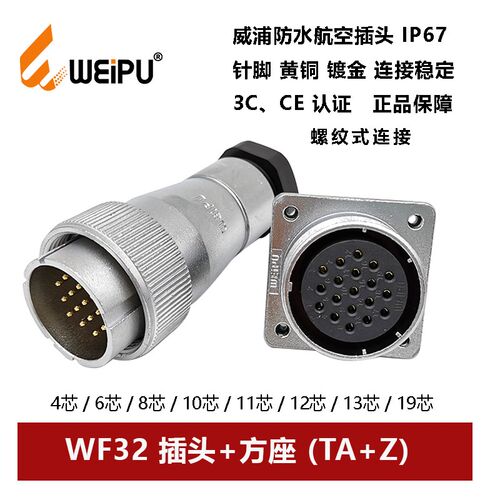 威浦航空插头方座WF32TA+Z-4芯 6 8 10 10B 11 12 13 19螺母防水