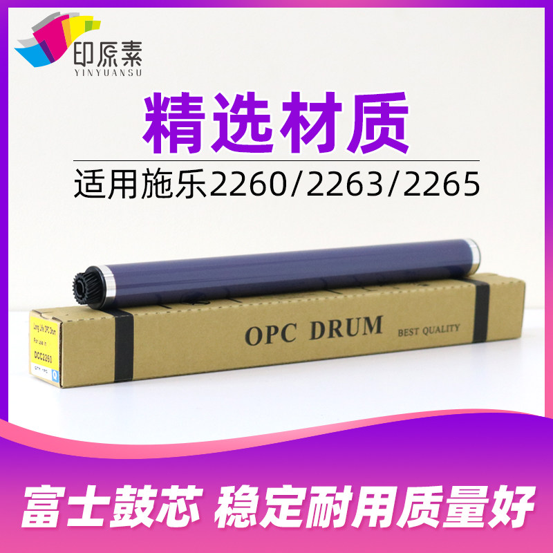 印原素适用 施乐2020鼓芯2021感光鼓五代2260 2263复印机2265硒鼓