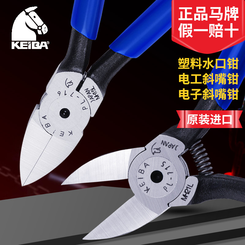 日本马牌KEIBA塑料水口钳5寸斜嘴钳电子模型斜口钳子工业级剪线钳