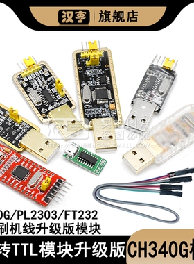 USB转TTL CH340G模块USB转串口下载线ttl刷机线RS232升级版PL2303
