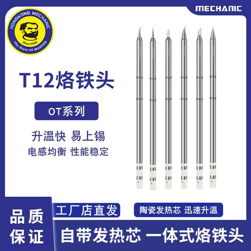 维修佬t12烙铁头一体式烙铁咀发热芯快热尖头刀头烙铁焊咀买5送一