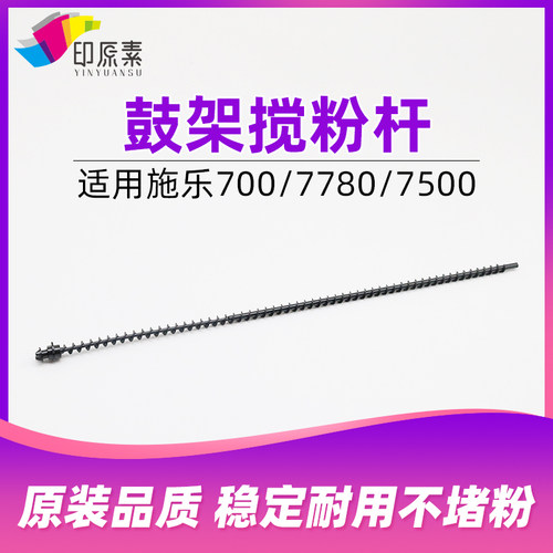 印原素施乐700鼓架搅粉杆J75 C75 550 560 7780 7785 6500 7500